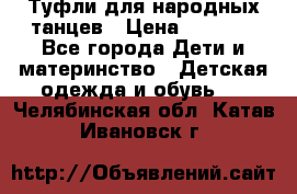 Туфли для народных танцев › Цена ­ 1 700 - Все города Дети и материнство » Детская одежда и обувь   . Челябинская обл.,Катав-Ивановск г.